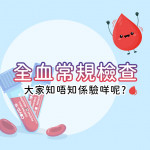 全血常規 全血常規